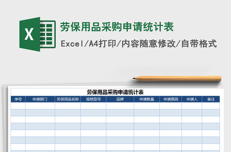 2021年劳保用品采购申请统计表