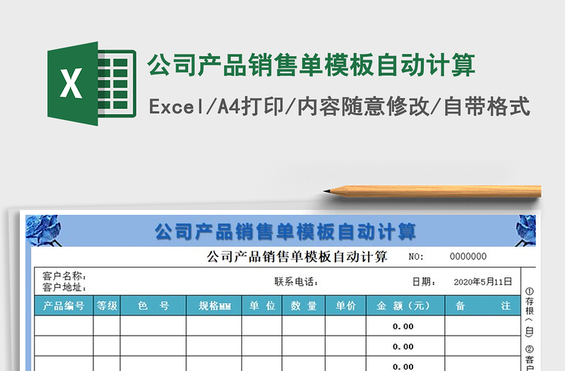 2021年公司產(chǎn)品銷售單模板自動計(jì)算