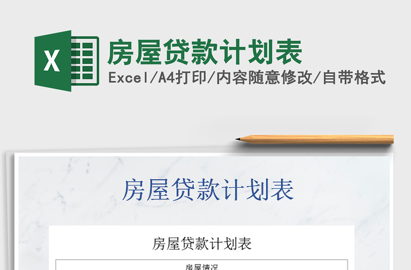 2022年房屋貸款計(jì)劃表免費(fèi)下載