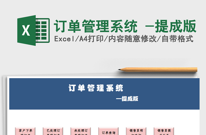 2021年訂單管理系統(tǒng) -提成版