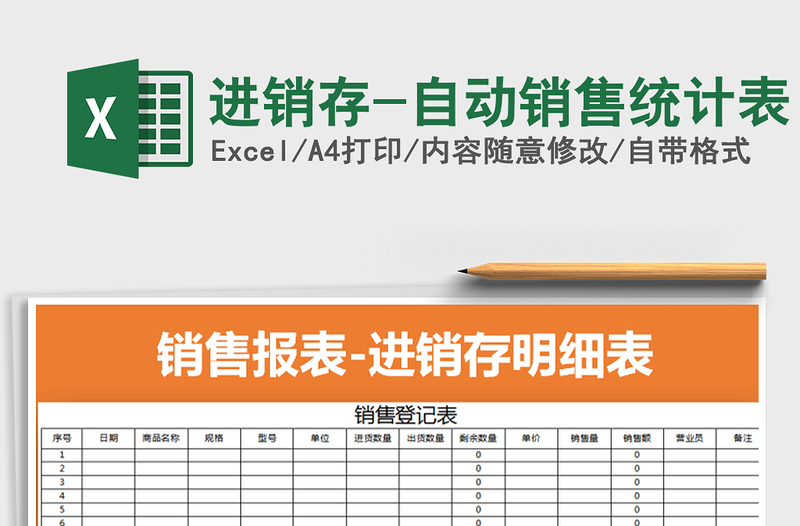 2022年進銷存-自動銷售統(tǒng)計表免費下載
