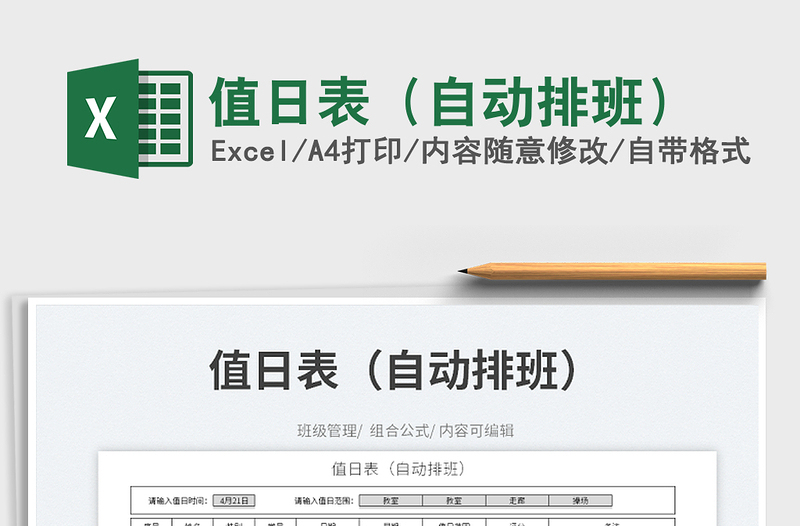 2022值日表(自動(dòng)排班)免費(fèi)下載