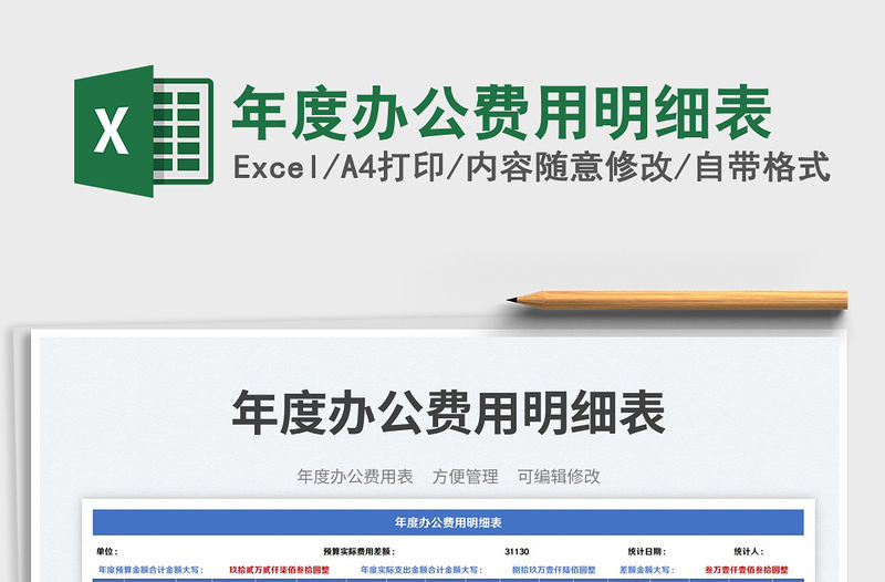 年度辦公費用明細表