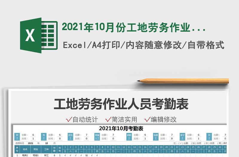 2021年10月份工地勞務作業(yè)人員考勤表