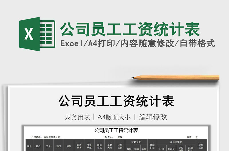 2021年公司員工工資統計表免費下載