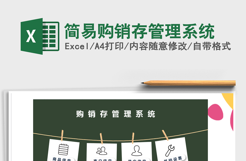 2021年簡易購銷存管理系統(tǒng)