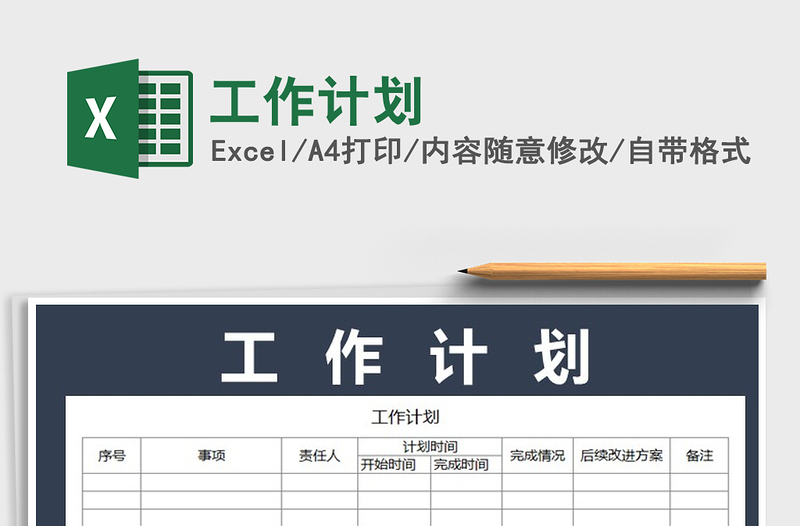 2021年工作計(jì)劃免費(fèi)下載