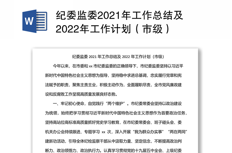 紀(jì)委監(jiān)委2021年工作總結(jié)及2022年工作計(jì)劃(市級(jí))