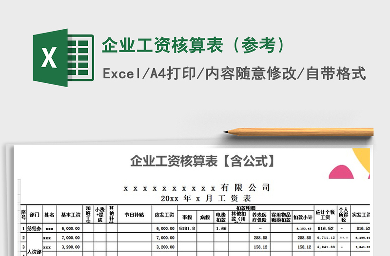 2021年企業(yè)工資核算表(參考)