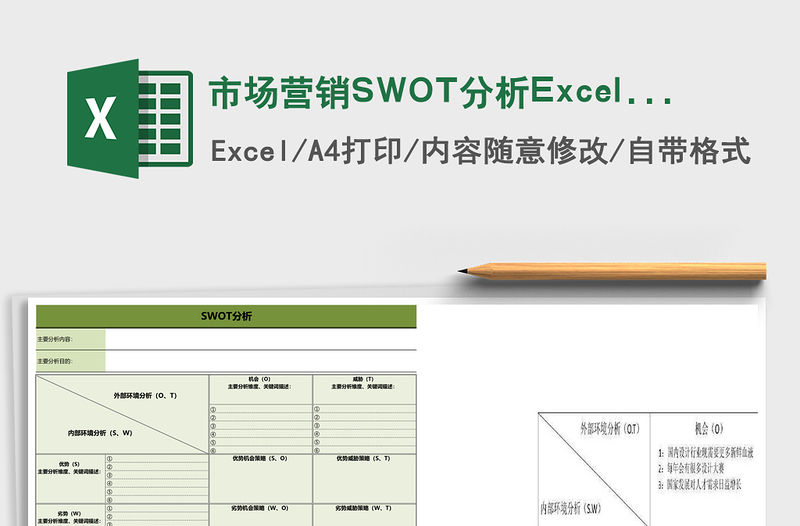 市場營銷SWOT分析Excel表格模板
