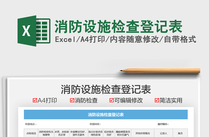 2021消防設(shè)施檢查登記表免費(fèi)下載