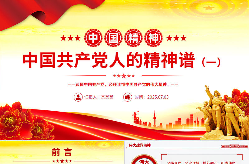 紅色精美中國精神PPT中國共產黨人的精神譜系一黨課課件