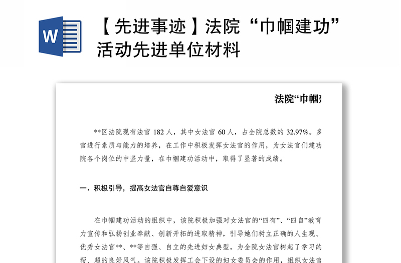 2021【先進(jìn)事跡】法院“巾幗建功”活動(dòng)先進(jìn)單位材料