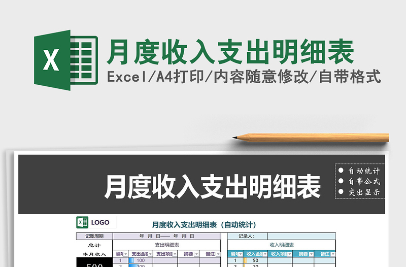 2021年月度收入支出明細(xì)表