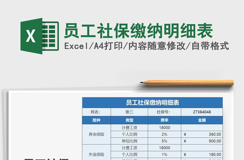 2021年員工社保繳納明細表