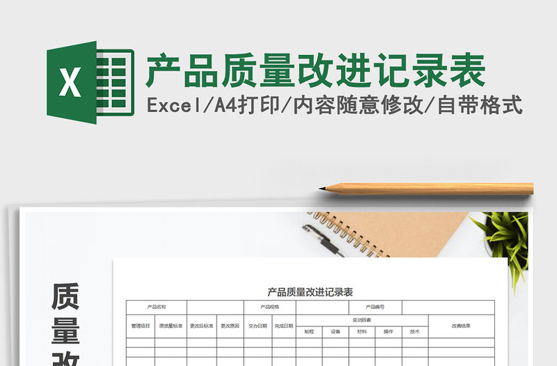 2022年產品質量改進記錄表免費下載