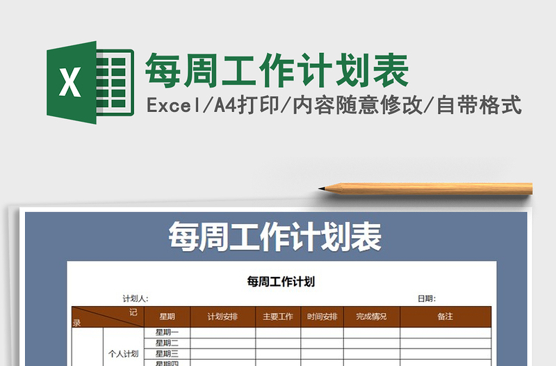 2021年每周工作计划表免费下载