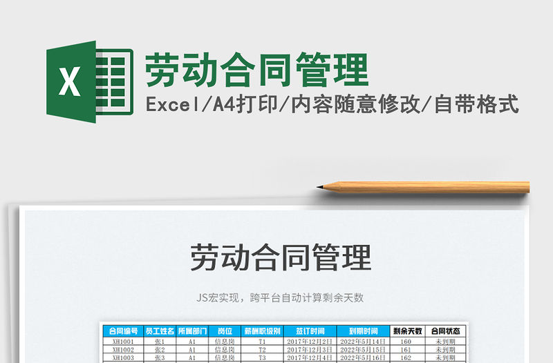 2022勞動合同管理免費下載