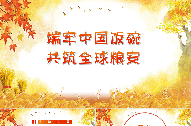 端牢中國飯碗共筑全球糧安世界糧食日宣傳周PPT模板