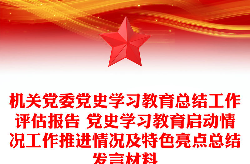 機關黨委黨史學習教育總結工作評估報告 黨史學習教育啟動情況工作推進情況及特色亮點總結發言材料