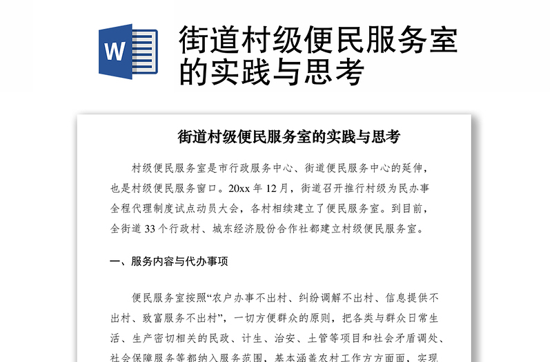 2021街道村級(jí)便民服務(wù)室的實(shí)踐與思考
