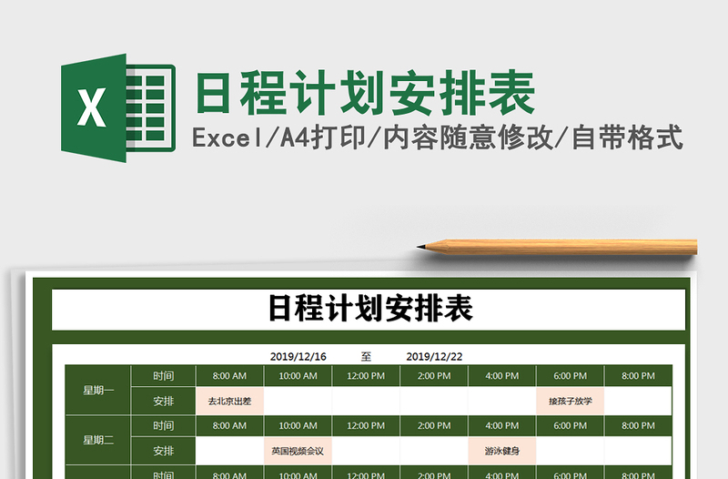 2021年日程计划安排表