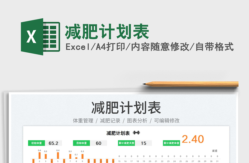 2022減肥計(jì)劃表免費(fèi)下載