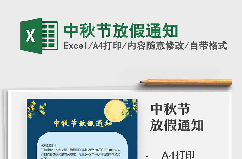 2022中秋節(jié)放假通知免費下載