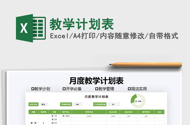 2021年教學計劃表免費下載