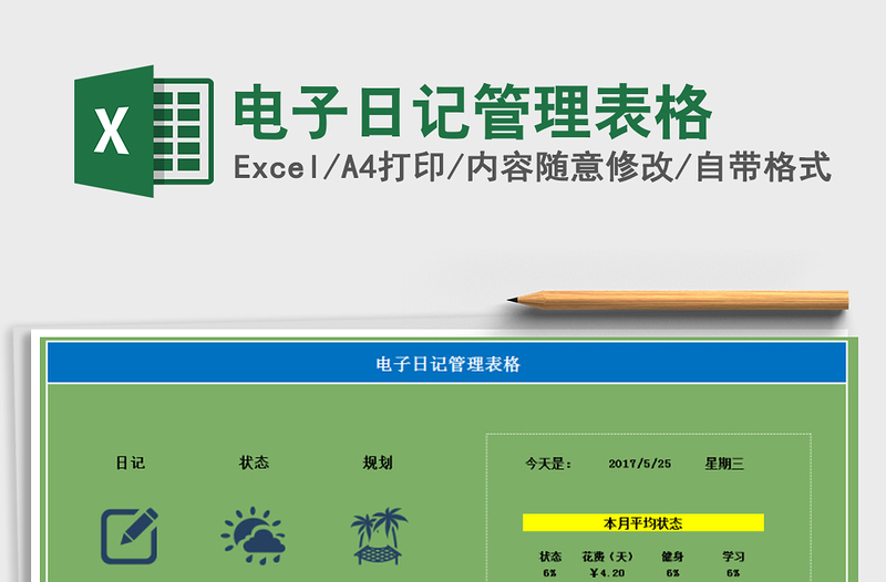 2021年电子日记管理表格免费下载