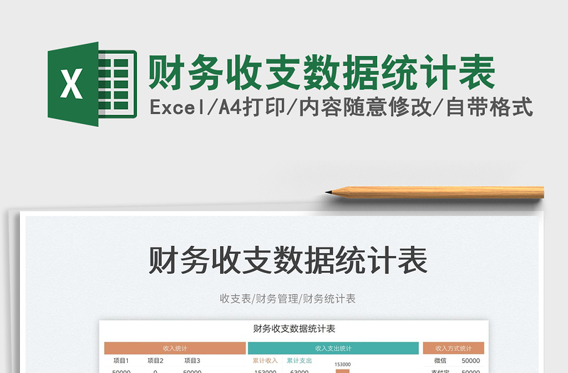 財(cái)務(wù)收支數(shù)據(jù)統(tǒng)計(jì)表