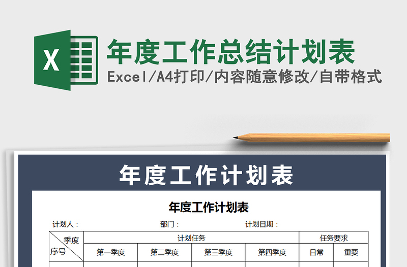 2021年年度工作總結(jié)計(jì)劃表