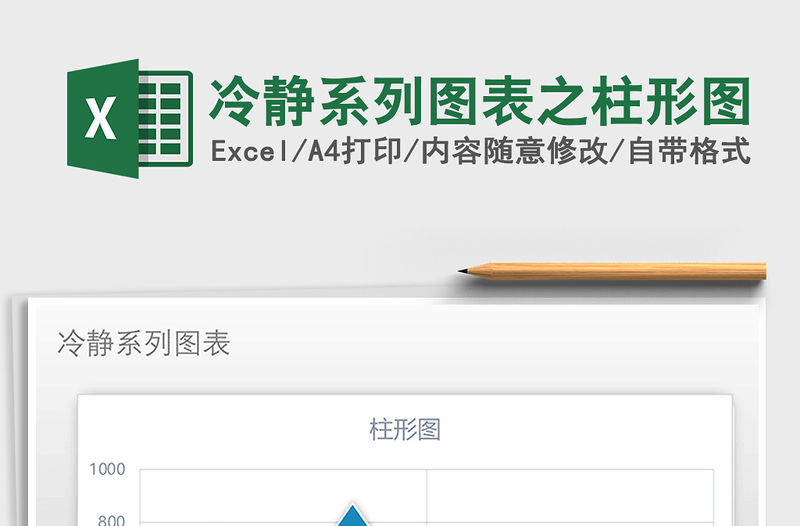 2021年冷靜系列圖表之柱形圖