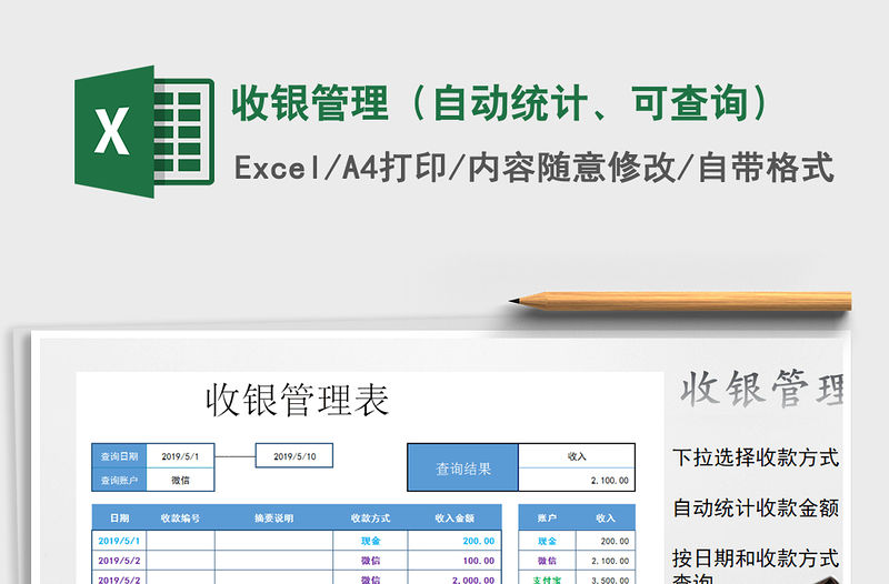 2021年收銀管理（自動統(tǒng)計、可查詢）