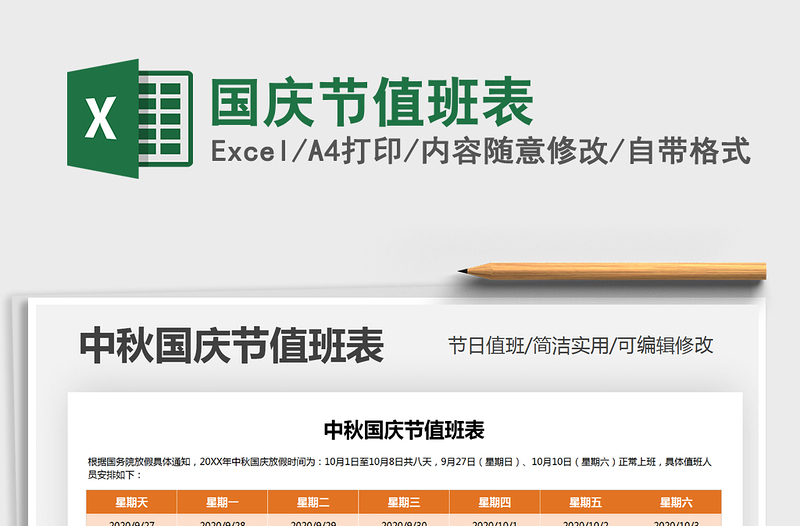 2021年國(guó)慶節(jié)值班表