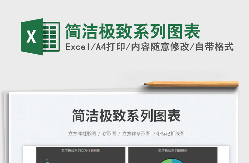 簡(jiǎn)潔極致系列圖表