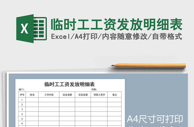 2021年臨時(shí)工工資發(fā)放明細(xì)表