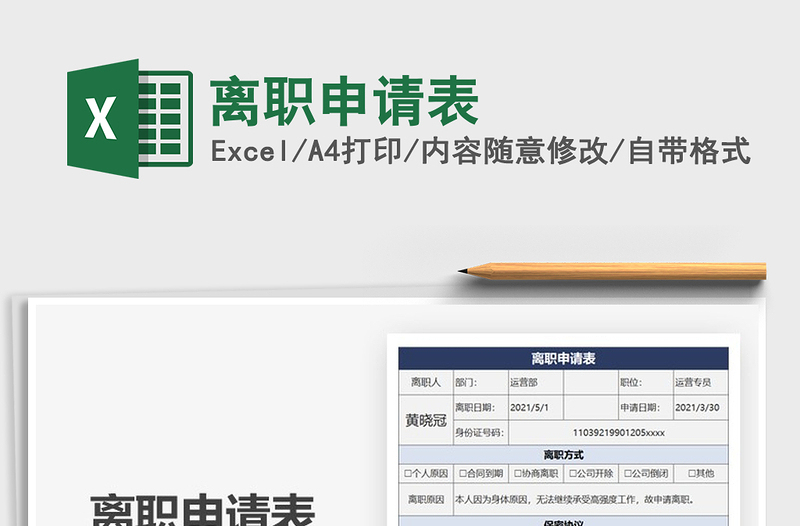 2021年離職申請(qǐng)表