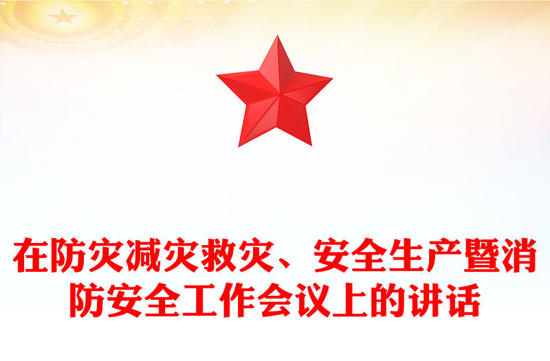 在防災減災救災、安全生產暨消防安全工作會議上的講話