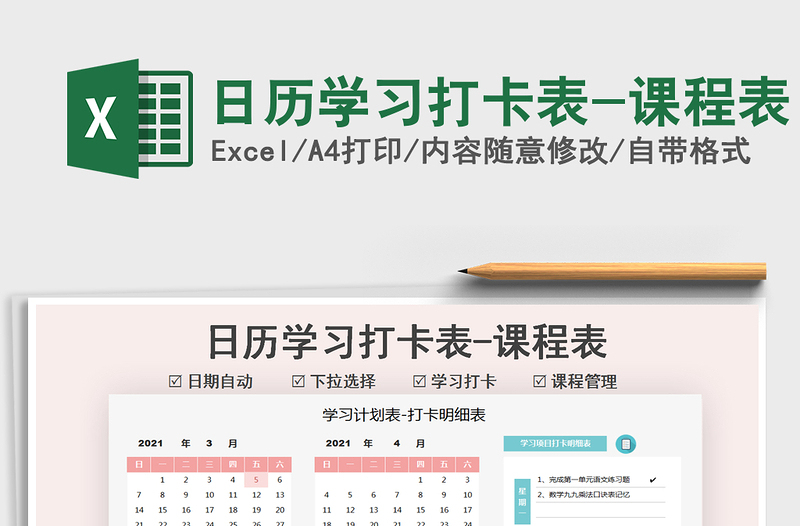 2021年日歷學(xué)習打卡表-課程表