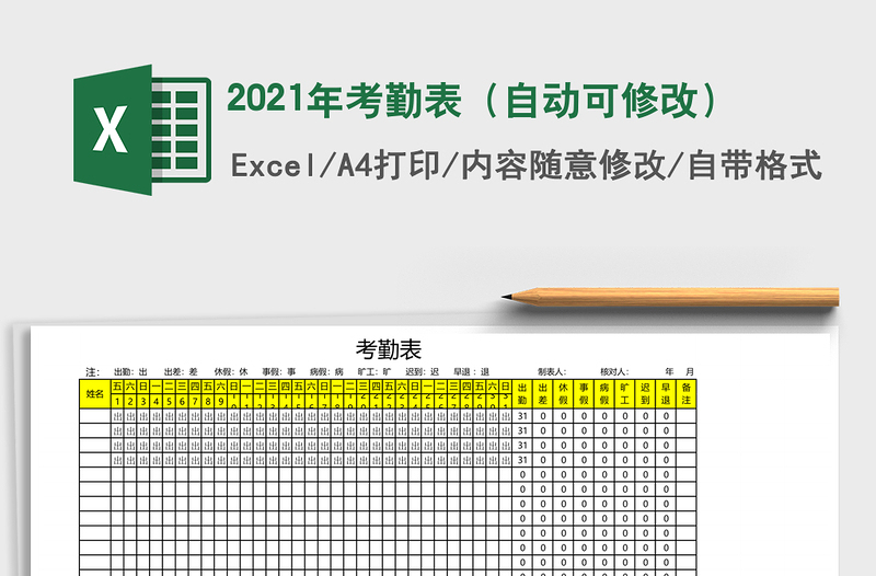 2021年考勤表(自動(dòng)可修改)