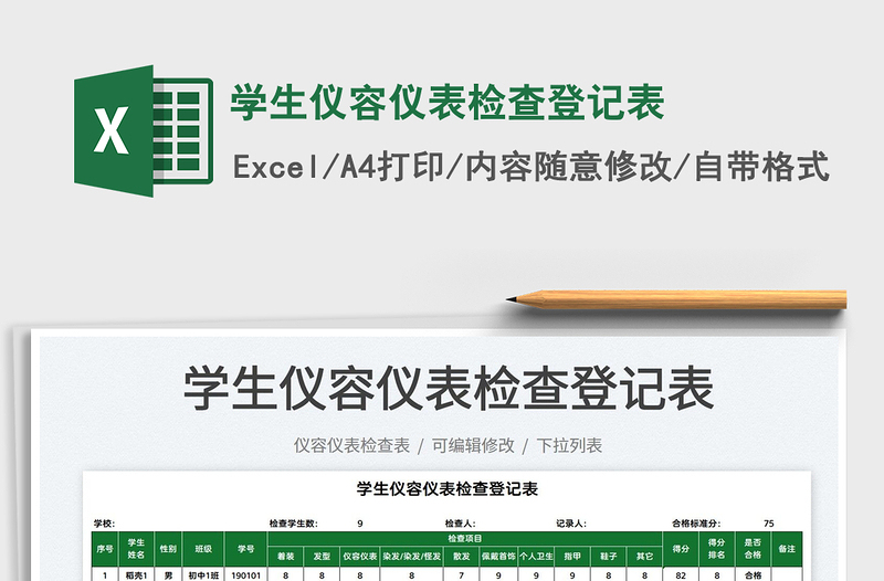 2021學(xué)生儀容儀表檢查登記表免費(fèi)下載