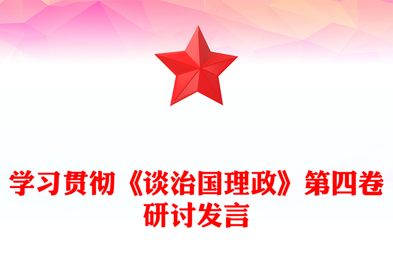 學習貫徹《談治國理政》第四卷研討發(fā)言
