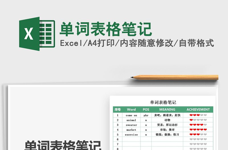 2021單詞表格筆記免費(fèi)下載