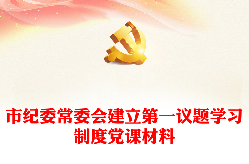 市紀(jì)委常委會(huì)建立第一議題學(xué)習(xí)制度黨課材料