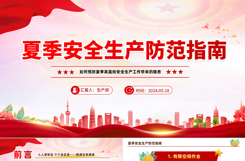 安全生產(chǎn)防范指南PPT精美大氣如何預(yù)防高溫給安全生產(chǎn)工作帶來的隱患課件下載
