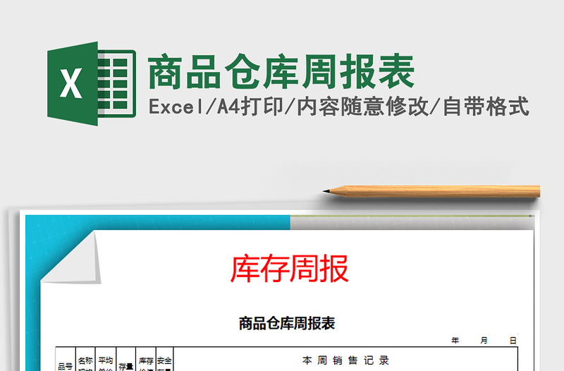 2022年商品倉庫周報表免費下載