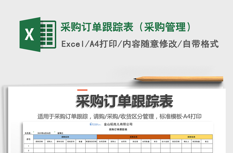 2021年采購(gòu)訂單跟蹤表(采購(gòu)管理)