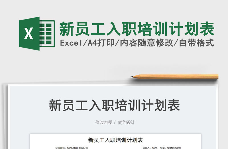 2022新員工入職培訓(xùn)計(jì)劃表免費(fèi)下載