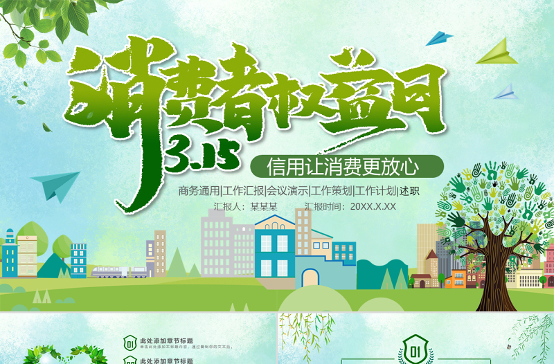 原創(chuàng)2021年315國(guó)際消費(fèi)者權(quán)益日PPT-版權(quán)可商用